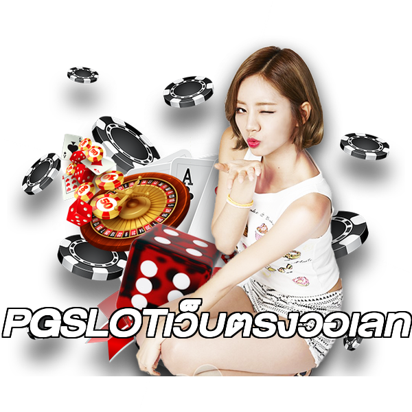 PGSLOTเว็บตรงวอเลท