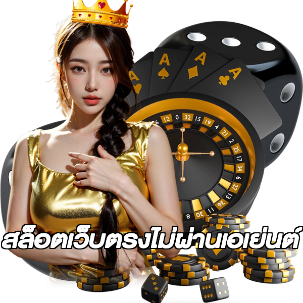 สล็อตเว็บตรงไม่ผ่านเอเย่นต์