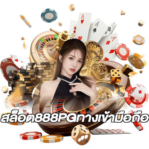 สล็อต888PGทางเข้ามือถือ