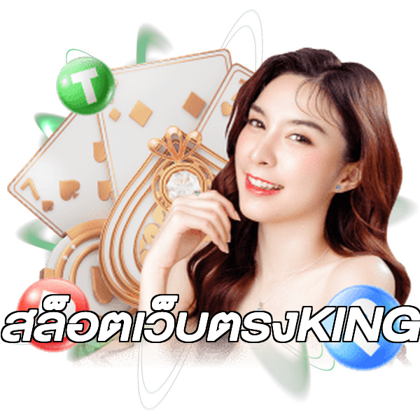 สล็อตเว็บตรงKING