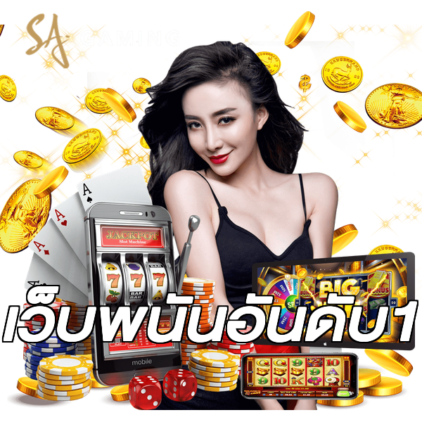 เว็บพนันอันดับ1