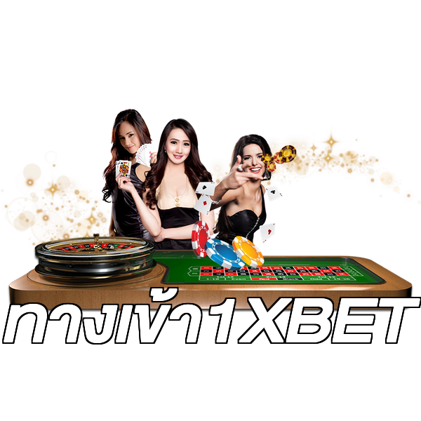ทางเข้า1XBET