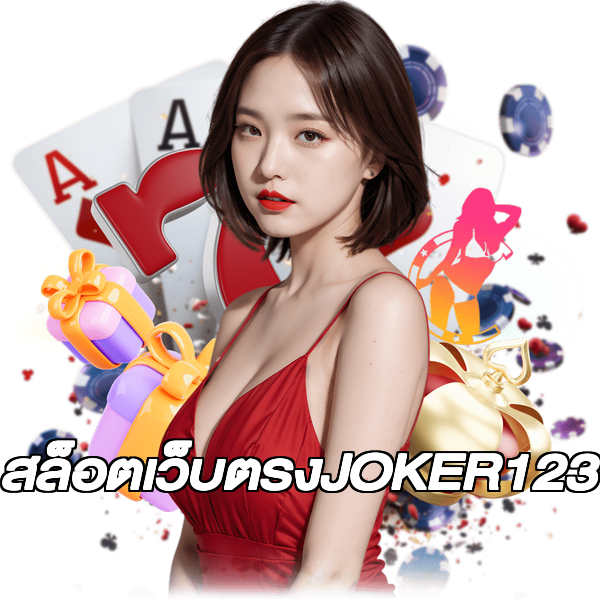 สล็อตเว็บตรงJOKER123