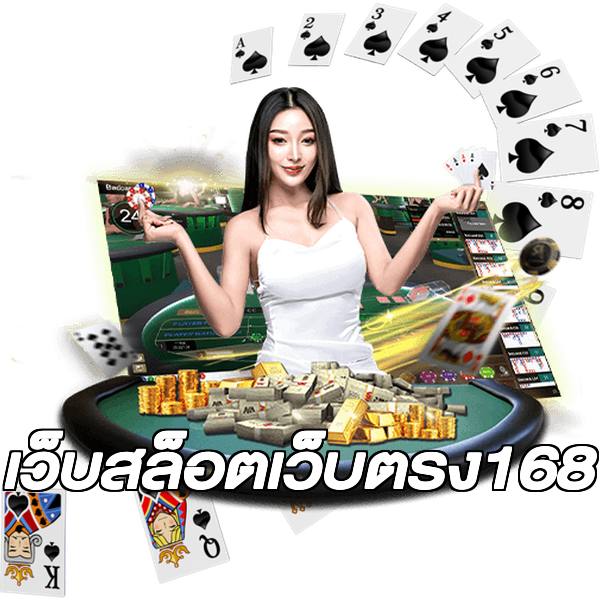 เว็บสล็อตเว็บตรง168