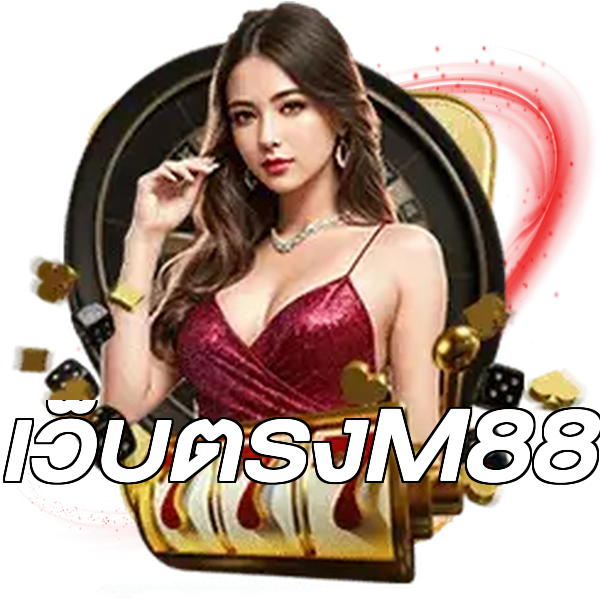เว็บตรงM88