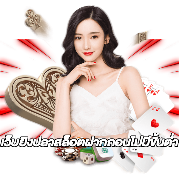 เว็บยิงปลาสล็อตฝากถอนไม่มีขั้นต่ํา