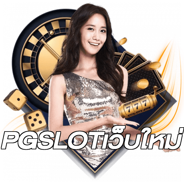 PGSLOTเว็บใหม่