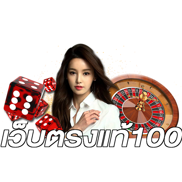 เว็บตรงแท้100