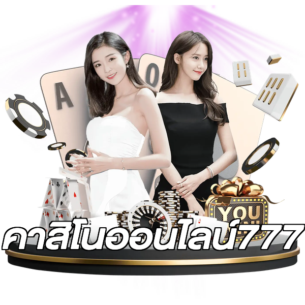 คาสิโนออนไลน์777