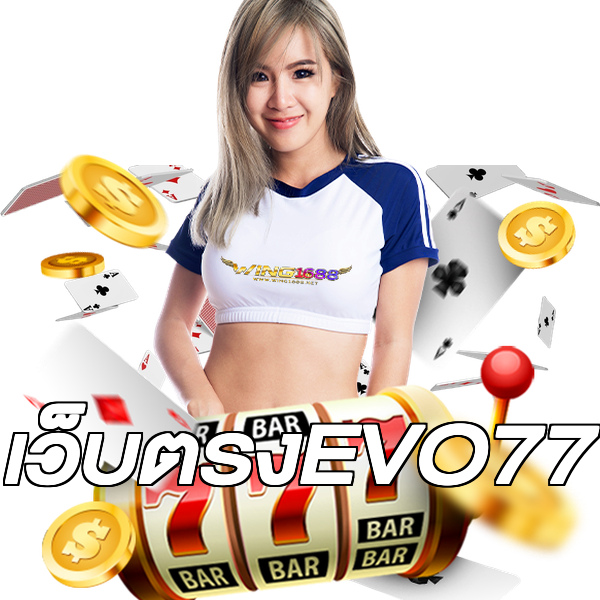 เว็บตรงEVO77