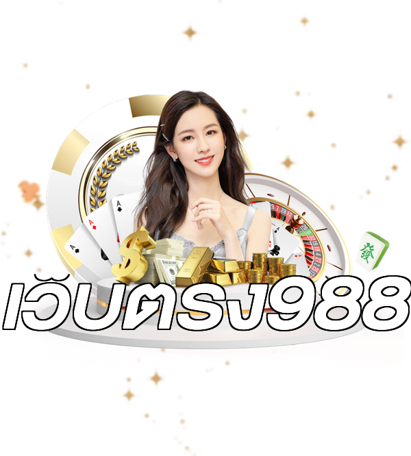 เว็บตรง988