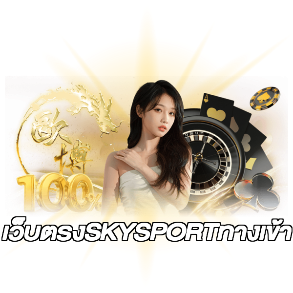 เว็บตรงSKYSPORTทางเข้า