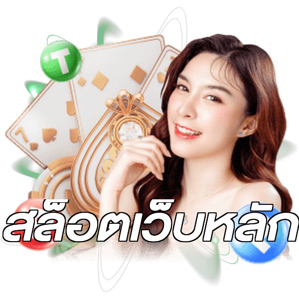 สล็อตเว็บหลัก