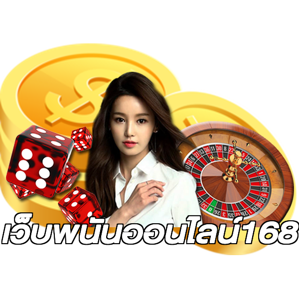เว็บพนันออนไลน์168