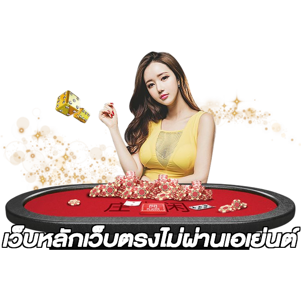 เว็บหลักเว็บตรงไม่ผ่านเอเย่นต์
